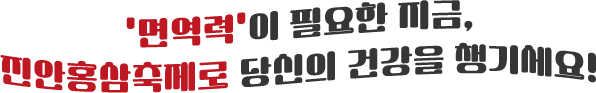 '면역력'이 필요한 지금, 진안홍삼축제로 당신의 건강을 챙기세요!