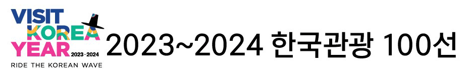 VISIT KOREA YEAR 2023~2024 한국관광 100선