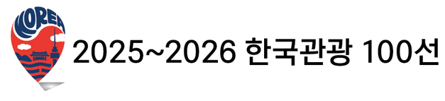 2025-2026 한국관광 100선