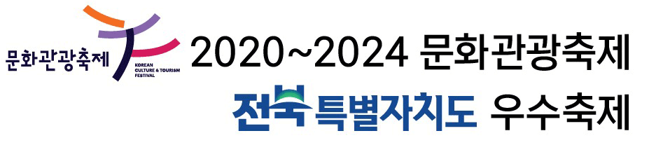 2020~2024 문화관광축제 / 전북특별자치도 우수축제