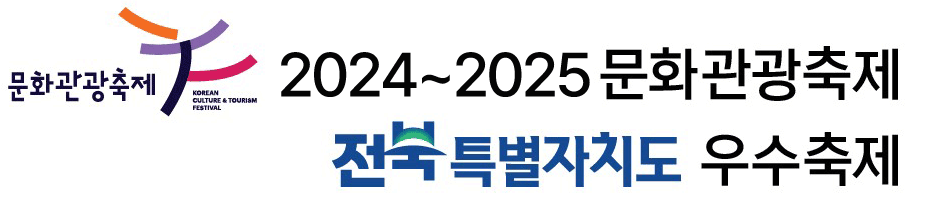 2024~2025 문화관광축제 / 전북특별자치도 우수축제