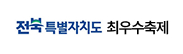 전북특별자치도 최우수축제