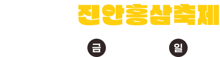 2025 진안홍삼축제 9.26(금)~28(일)