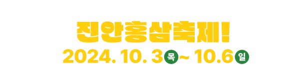 빠져나올 수 없는 즐거움, 진안홍삼축제!