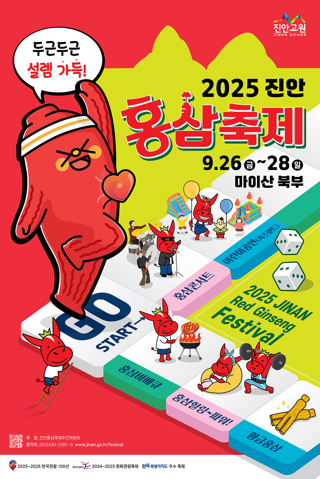 2025진안홍삼축제