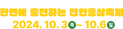 건강과 힐링, 즐거움을 한번에 충전하는 진안홍삼축제! 2024.10.3(목)~10.6(일)