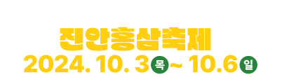 빠져나올 수 없는 즐거움, 진안홍삼축제! 2024.10.3(목)~10.6(일)