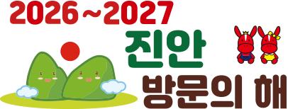 2026~2027 진안 방문의 해