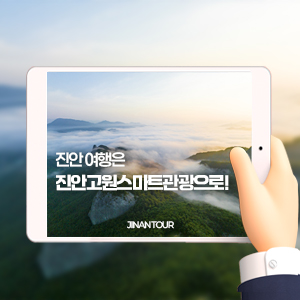 진안 여행은 진안고원스마트관광으로