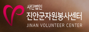 사단법인
진안군자원봉사센터
JINAN VOLUNTEER CENTER