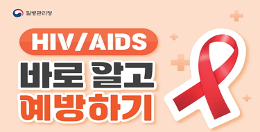 질병관리청
HIV/AIDS
바로알고
예방하기