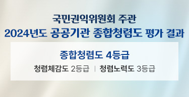 국민권익위원회 주관2024년 공공기관 종합청렴도 평가 결과종합청렴도 4등급청렴체감도 2등급, 청렴노력도 3등급