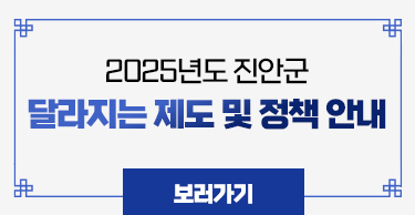 2025년도 진안군달라지는 제도 및 정책 안내 보러가기